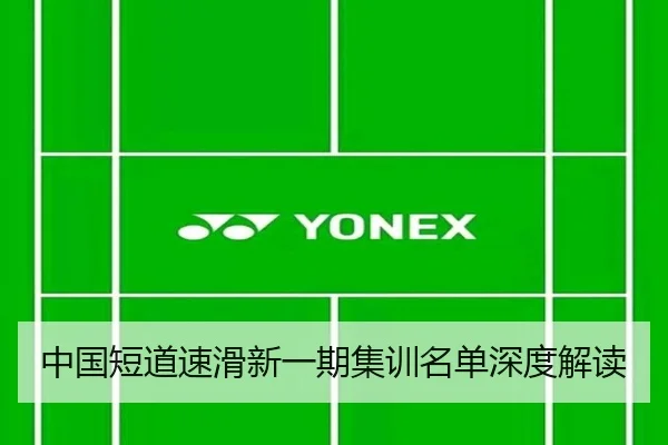 中国短道速滑新一期集训名单深度解读